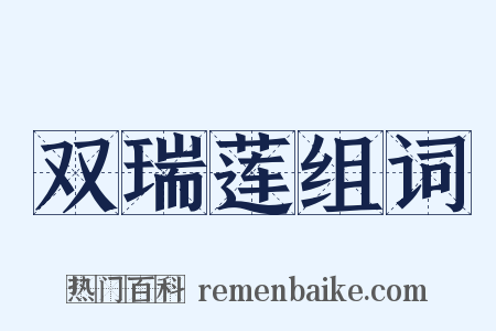 双瑞莲组词是什么意思的图片